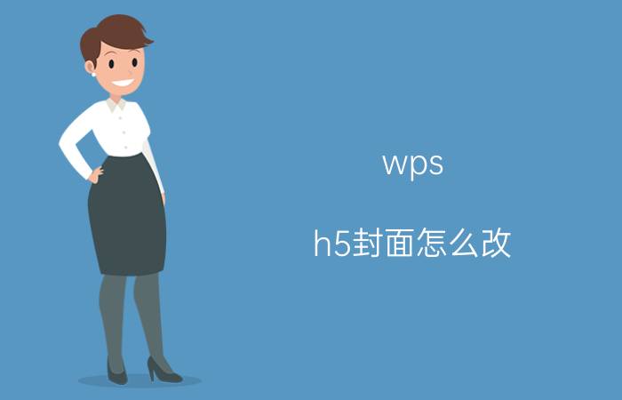 wps h5封面怎么改 怎么制作H5？